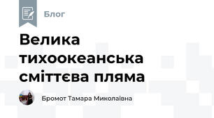 Велика тихоокеанська сміттєва пляма