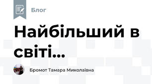 Найбільший в світі...