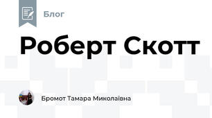 Роберт Скотт  
