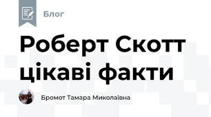Роберт Скотт цікаві факти 