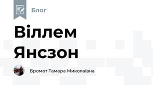 Віллем Янсзон 