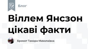 Віллем Янсзон цікаві факти 