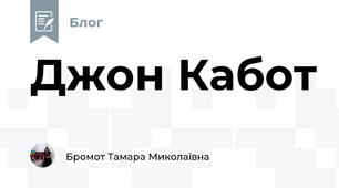 Джон Кабот 