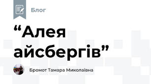 “Алея айсбергів”