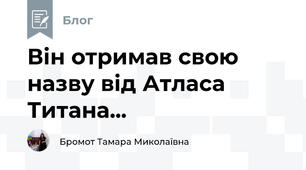 Він отримав свою назву від Атласа Титана...