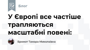 У Європі все частіше трапляються масштабні повені: