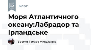 Моря Атлантичного океану:Лабрадор та Ірландське