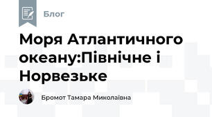 Моря Атлантичного океану:Північне і Норвезьке