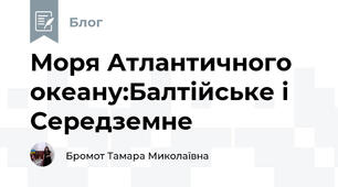 Моря Атлантичного океану:Балтійське і Середземне
