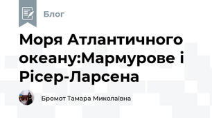 Моря Атлантичного океану:Мармурове і Рісер-Ларсена