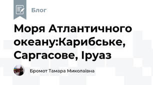 Моря Атлантичного океану:Карибське, Саргасове, Іруаз