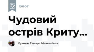 Чудовий острів Криту...