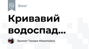 Кривавий водоспад...