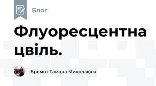 Флуоресцентна цвіль.