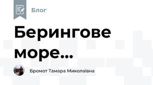 Берингове море...