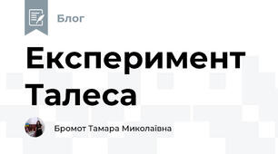 Експеримент  Талеса
