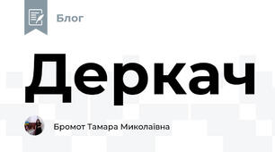 Деркач