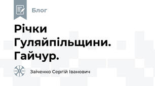 Річки Гуляйпільщини. Гайчур.