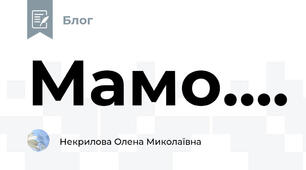 Мамо....