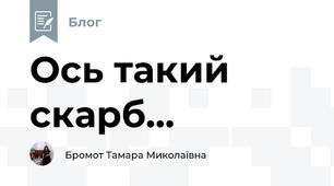 Ось такий скарб...
