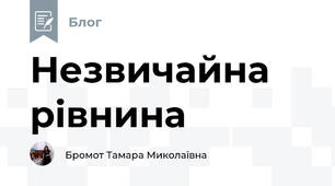 Незвичайна рівнина