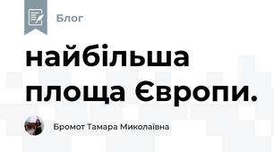 найбільша площа Європи.