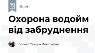 Охорона водойм від забруднення