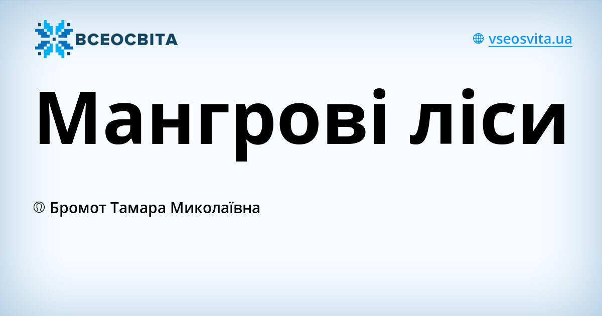 Мангрові ліси