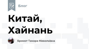 Китай, Хайнань
