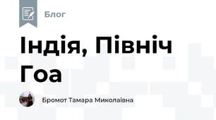 Індія, Північ Гоа