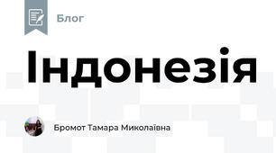 Індонезія