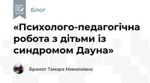 «Психолого-педагогічна робота з дітьми із синдромом Дауна»