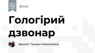 Гологірий дзвонар