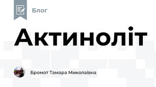 Актиноліт
