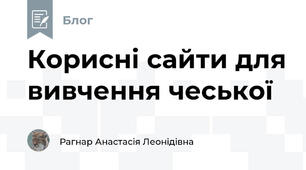 Корисні сайти для вивчення чеської