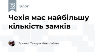 Чехія має найбільшу кількість замків