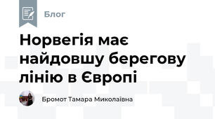 Норвегія має найдовшу берегову лінію в Європі 