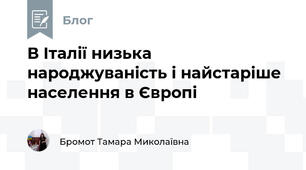 В Італії низька народжуваність і найстаріше населення в Європі 