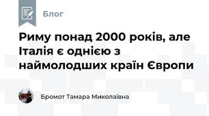 Риму понад 2000 років, але Італія є однією з наймолодших країн Європи 