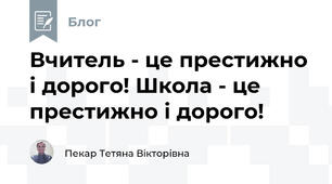 Вчитель - це престижно і дорого! Школа - це престижно і дорого!