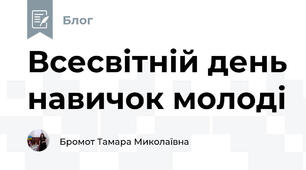 Всесвітній день навичок молоді