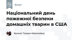 Національний день пожежної безпеки домашніх тварин в США