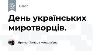 День українських миротворців.