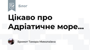Цікаво про Адріатичне море...