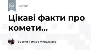 Цікаві факти про комети...