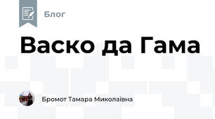 Васко да Гама