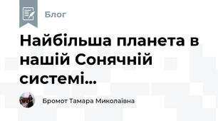 Найбільша планета в нашій Сонячній системі...