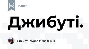 Джибуті.