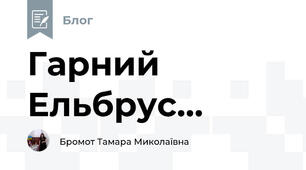 Гарний Ельбрус...