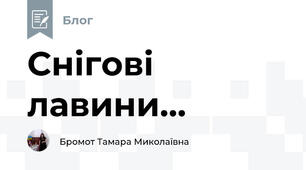 Снігові лавини...